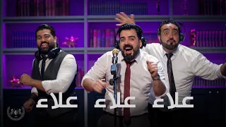 اغنية علاء علاء علاء اداء احمد البشير البشير شو الجمهورية اكس2 