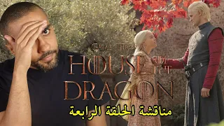 مناقشة الحلقة الرابعة من مسلسل House Of The Dragon 