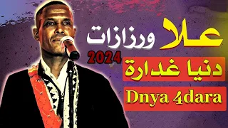 مجموعة السلام علا ورزازات الدنيا غدارة 2024 3lla Ouarzazate 
