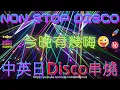 Lagu 中英日Disco︱Old School Vol.10 連續舞曲Non-Stop back to 2000's 晚晚落348 disco 都是你的錯 比粒fing頭我 轉頭再攞過 😂