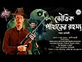 Lagu ভৌতিক পাহাড়ের রহস্য(প্রাচীন গুপ্তধনের সন্ধানে চার বন্ধু)|শঙ্কর চ্যাটার্জি|#Horror|#Adventure|#Curse