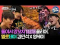 Download Lagu [#전참시] 사이좋게 양꼬치와 노래 가사를 주고받는 두 먹짱들의 만남, 김민석X영케이😋🎙ㅣ#영케이 #데이식스 #김민석 MBC240413방송