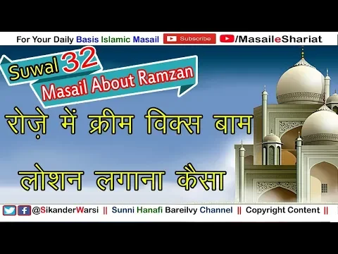 रोज़े में क्रीम विक्स बाम लोशन लगाना कैसा | Roze Me Vicks Inhaler Ka Istimal Karna Kaisa