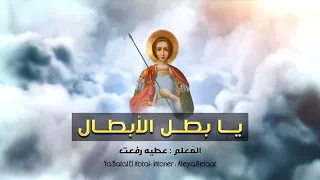 Exclusive مديح يا بطل الابطال اداء المعلم عطيه رفعت FHD 