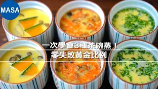 零失敗黃金比例！一次學會3種茶碗蒸🥚