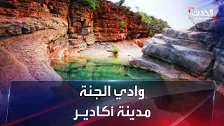 وجهات صيفية مغربية وادي الجنة في أكادير 