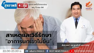 อาการนกเขาไม่ขันสามารถรักษาได้ไหม