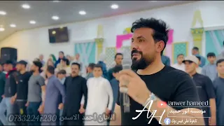 افزعولي يسلام الله مابيدي حيله جديد الفنان احمد الاسمر حفلة زفاف وعد العبيد عزف عباس سيمو  افزعولي يسلام الله مابيدي حيله جديد الفنان احمد الاسمر حفلة زفاف وعد العبيد عزف عباس سيمو