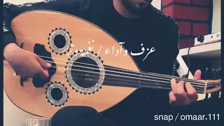 اضحك معك والهم في القلب خافيه   عود استكنان    نغمة وتر دندنها