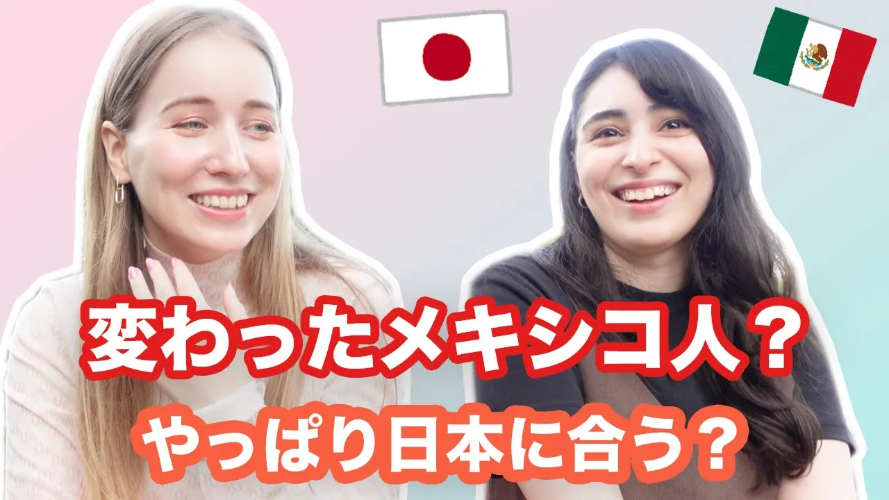 やっぱり日本の文化が合う？変わったメキシコ人って言われる？日本に4年住むラウラさんに聞いた！