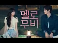 Download Lagu 이준영 (Lee Jun Young) – Under Sunset (Male Ver) (Melo Movie OST) Instrumental #melomovie #kdrama