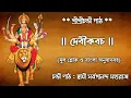 Download Lagu Devi Kavacham(With Lyrics \u0026 Meaning) || Chandi Path By Sw. Sarvagananda ji || দেবীকবচ || Chandi Path