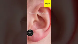 كيف يمكن فتح الأذن المسدودة 