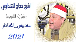 الشيخ حجاج الهنداوي الأنبياء عزاء الاستاذ احمد سعد عسيلي سندبيس القناطر الخيريه 2021 1 19 