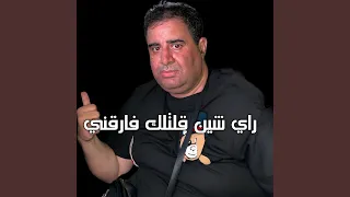راي شين قلتلك فارقني              دندنها