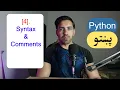 4 - Syntax Comments Python Pashto Course