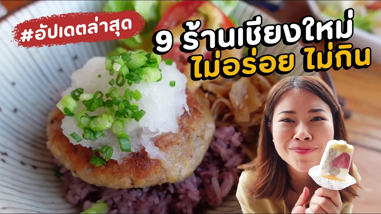9 ร้านเชียงใหม่ รสชาติเป็นหลัก บรรยากาศเป็นรอง อัปเดตล่าสุด 2022 | Paidon ไปโดน