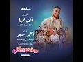 ألف تحيه (اغنية مسلسل موضوع عائلي ٣) - احمد سعد