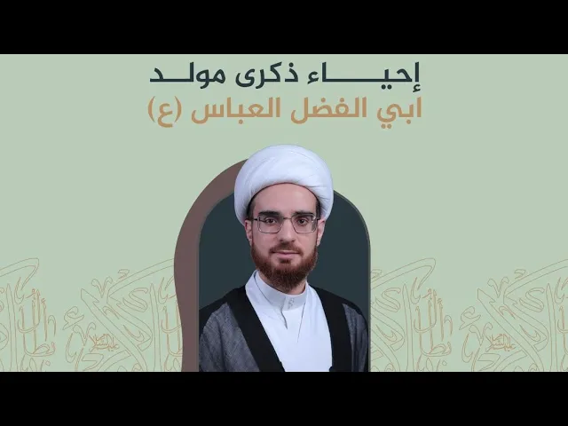 ⁣الشيخ هادي الساعي | مولد أبا الفضل العباس (ع) | ليلة 4 شعبان 1446 هـ