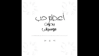 أعظم حب بدون موسيقى Withoutmu المنشد ناصر ناصر  أعظم حب بدون موسيقى Withoutmu المنشد ناصر ناصر