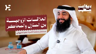العلاقات الزوجية بين المنازل والمحاكم | شقر الشهواني | ديوان شعيب