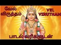 Download Lagu வேல் விருத்தம் பாடல் வரிகளுடன் | Vel virutham with full tamil lyrics | Vel virutham | Devotional
