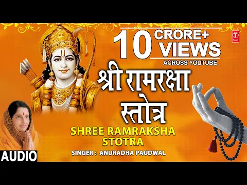 Download MP3 श्री राम रक्षा स्तोत्र Shree Ram Raksha Stotra I ANURADHA PAUDWAL I Full Audio Song