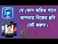 Download Lagu how to add photo in mp3 song android bangla tutorial