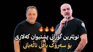 نوێترین گۆرانی پشتیوان مەحموود بۆ سەرۆک بافڵ تاڵەبانی و یەکێتی Pshtiwan Mahmood Bo Sarok U Yakety 