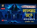 Lagu মহালয়ার রাতে (প্রাপ্তবয়স্কদের জন্য) | gram banglar vuter golpo | gram banglar bhuter golpo | voyer