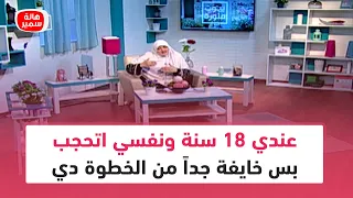 عندي    سنة ونفسي اتحجب بس خايفة جدا  من الخطوة دي   شاهد رد رائع من د  هالة سمير دندنها