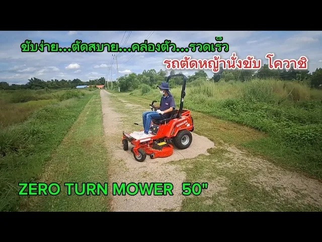 รถตัดหญ้า KZT-50R