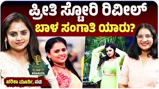 Cherika R Murthy ‘ಲಕ್ಷ್ಮೀ ನಿವಾಸ’ ಧಾರಾವಾಹಿಯ ಚೆಲುವಿ ನಿಜ ಬದುಕಿನ ಕಥೆ, ಹೆಸರು ಬದಲಾಯಿಸಿಕೊಂಡಿದ್ಯಾಕೆ?