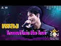 Download Lagu ไกลแค่ไหน คือ ใกล้ - วิน เมธวิน | The Wall Song ร้องข้ามกำแพง
