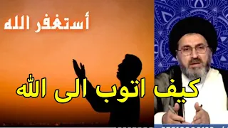 اريد اتوب لله ما هي الطرق لذالك السيد رشيد الحسيني 