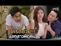 Download Lagu โครตซวย!!! แลกสาวผิดคน | Highlight เป็นต่อ 2025 Ep.26 | 3 ก.ค. 68 | one31