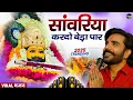 Download Lagu Khatu Shyam Bhajan || सांवरिया करदे बेड़ा पार ||Pitram Sharma||Sunil Sharma|| New Khatu Bhajan(2024)