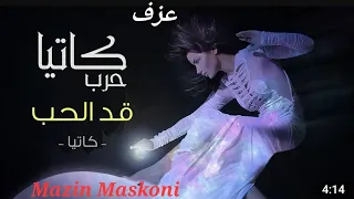 قد الحب كاتيا حرب كاريوكي مازن مسكوني Yamaha PSR A3000 