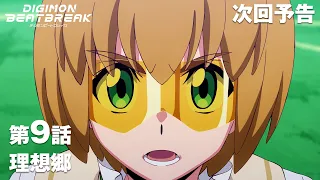 YouTube影片, 內容是數碼寶貝 BEATBREAK 的 第 9 話預告