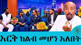 የሽምግልናው መጨረሻ ? ..እኛም ተጣልተን ይፋ አላወጣነዉም ነበር  ላፎንቴኖች ክፍል 2 Seifu on EBS