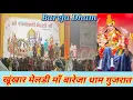 Lagu Bareja Dham || माताजी को आया गुस्सा स्टेज पे देने आया पैसा || Bareja Dham Khunkhar Meldi Maa