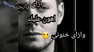 ازاي يابحر اهون عليك وازاي خنوني 