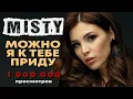 Lagu MISTY - Можно, я к тебе приду (Премьера песни 2019)