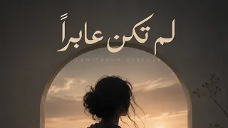 لم تكن عابرا دندنها