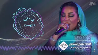 موضي الشمراني قفلوا باب المشاريه دندنها