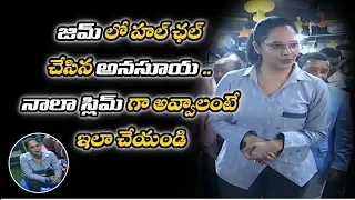 jabardasth anchor anasuya inaugurates gym center in hyderabad fitness opening socialpost
