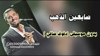 صايغين الذهب بدون موسيقى   كاظم الساهر  دفوف صافي   سحب احترافي دندنها