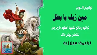 مين زية من البوم مين زيك يا بطل للشماس بولس ملاك  مين زية من البوم مين زيك يا بطل للشماس بولس ملاك