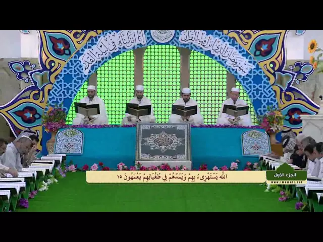 الختمة القرآنية الرمضانية || الجزء الاول || العتبة العلوية المقدسة 1437هـ