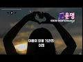 Destiny (운명) - Monday Kiz & Lee Yi Kyung | 2025 Ballad